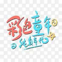 彩色童年纯真年代-空若网 彩色童年纯真年代-空若网