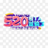 520 爱他就购了C4D艺术字-空若网 520 爱他就购了C4D艺术字-空若网