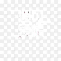 遇见爱情个性化字体-空若网 遇见爱情个性化字体-空若网