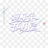 遇见你 预见爱主题艺术字-空若网 遇见你 预见爱主题艺术字-空若网