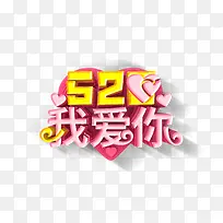 520我爱你立体艺术字-空若网 520我爱你立体艺术字-空若网