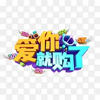 爱你就购了C4D艺术字-空若网 爱你就购了C4D艺术字-空若网