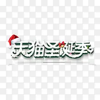 天猫圣诞季-空若网 天猫圣诞季-空若网