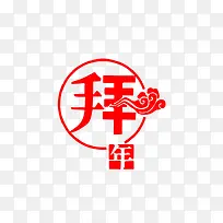 红色拜年字体设计-空若网 红色拜年字体设计-空若网