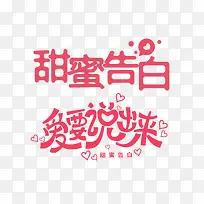 甜蜜告白 爱就要说出来艺术字-空若网 甜蜜告白 爱就要说出来艺术字-空若网