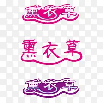 薰衣草艺术字矢量图-空若网 薰衣草艺术字矢量图-空若网