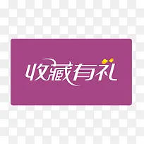 收藏有礼-空若网 收藏有礼-空若网