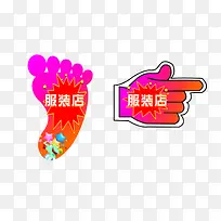 指向服装店的手指方向和脚印-空若网 指向服装店的手指方向和脚印-空若网