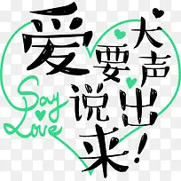 黑色爱要大声说出来艺术字-空若网 黑色爱要大声说出来艺术字-空若网