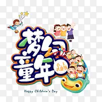 梦幻童年儿童节快乐-空若网 梦幻童年儿童节快乐-空若网