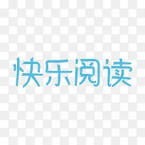 快乐阅读文字-空若网 快乐阅读文字-空若网
