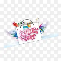 新店开业多彩选折-空若网 新店开业多彩选折-空若网