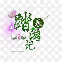 踏春游记-空若网 踏春游记-空若网