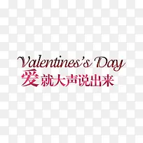 爱就大声说出来简约字体设计素材-空若网 爱就大声说出来简约字体设计素材-空若网