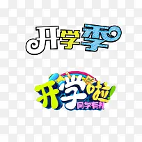 字体设计开学设计艺术字-空若网 字体设计开学设计艺术字-空若网