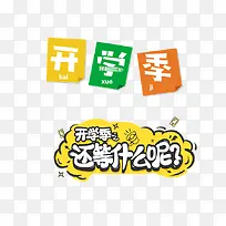 开学季字体设计开学设计艺术字-空若网 开学季字体设计开学设计艺术字-空若网