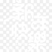 新年快乐字体元素-空若网 新年快乐字体元素-空若网