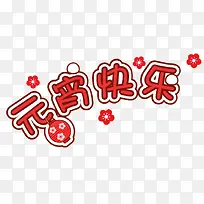 元宵快乐-空若网 元宵快乐-空若网