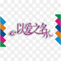 卡通以爱之名的标识PSD分层-空若网 卡通以爱之名的标识PSD分层-空若网