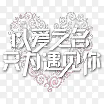 情人节以爱之名花藤爱心-空若网 情人节以爱之名花藤爱心-空若网