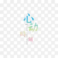 心动时刻艺术字-空若网 心动时刻艺术字-空若网