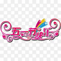 矢量五一节快乐素材-空若网 矢量五一节快乐素材-空若网