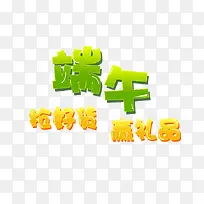 端午字体设计装饰-空若网 端午字体设计装饰-空若网