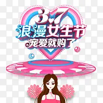 37浪漫女生节爱她就购了-空若网 37浪漫女生节爱她就购了-空若网