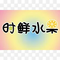 “时鲜水果”-空若网 “时鲜水果”-空若网