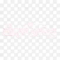 遇见你预见爱字体设计素材-空若网 遇见你预见爱字体设计素材-空若网