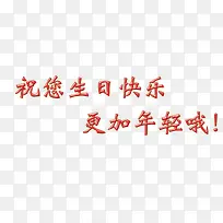 生日时重要的字体-空若网 生日时重要的字体-空若网
