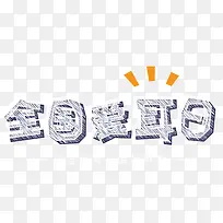 ȫ���������������-������