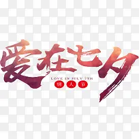 爱在七夕海报-空若网 爱在七夕海报-空若网