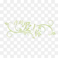 爱你艺术字-空若网 爱你艺术字-空若网