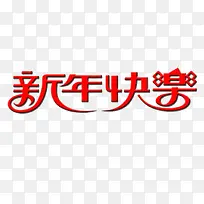 新年快乐元旦-空若网 新年快乐元旦-空若网