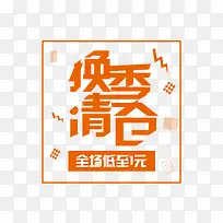 橙色换季清仓促销标签-空若网 橙色换季清仓促销标签-空若网
