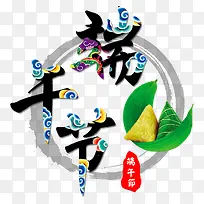 彩色字体端午节-空若网 彩色字体端午节-空若网