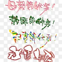 节日艺术字-空若网 节日艺术字-空若网