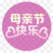 母情节快乐-空若网 母情节快乐-空若网