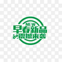 春季促销词素材-空若网 春季促销词素材-空若网