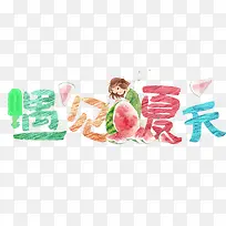 遇见夏天促销主题艺术字-空若网 遇见夏天促销主题艺术字-空若网