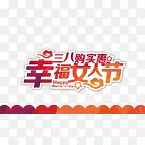 三八女人节促销艺术字素材-空若网 三八女人节促销艺术字素材-空若网