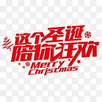 圣诞节狂欢海报字体设计-空若网 圣诞节狂欢海报字体设计-空若网