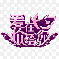 爱在七夕艺术字粉色-空若网 爱在七夕艺术字粉色-空若网
