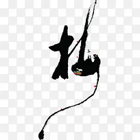 松黑色的水墨风格创意文字-空若网 松黑色的水墨风格创意文字-空若网