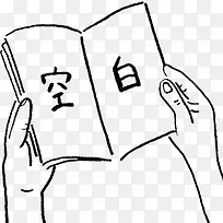 手绘黑色线条手拿书本空白文字-空若网 手绘黑色线条手拿书本空白文字-空若网