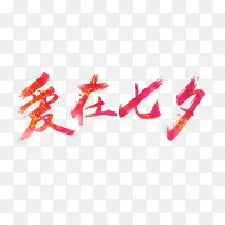 爱在七夕-空若网 爱在七夕-空若网