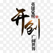 开创字体设计-空若网 开创字体设计-空若网