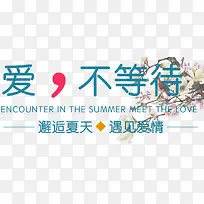 爱不等待七夕主题-空若网 爱不等待七夕主题-空若网