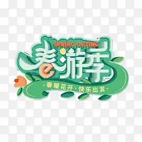 春游记春暖花开快乐出发-空若网 春游记春暖花开快乐出发-空若网